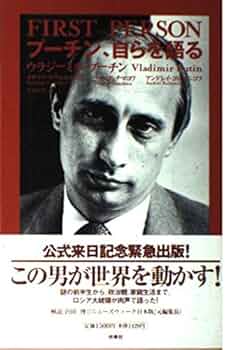 入手困難書籍「プーチン、自らを語る」 プーチン、自らを語る | ナタリア ゲヴォルクヤン, 高橋 則明
